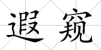 遐窺