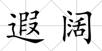 遐闊