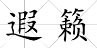 遐籟