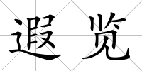 遐覽