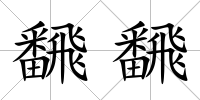 飜飜