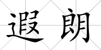 遐朗