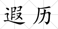 遐歷