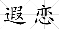 遐戀