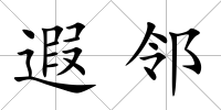遐鄰