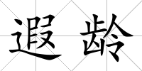 遐齡