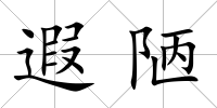 遐陋