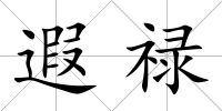 遐祿