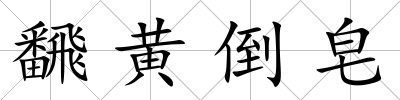 飜黃倒皂