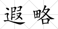 遐略