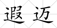 遐邁