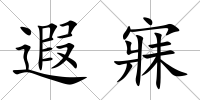 遐寐