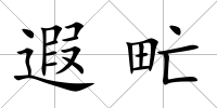 遐甿