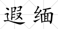 遐緬