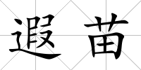 遐苗