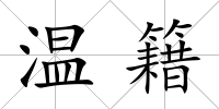 溫籍