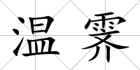 溫霽