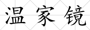溫家鏡