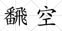 飜空