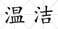 溫潔