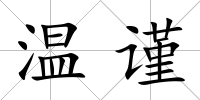 溫謹