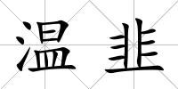 溫韭