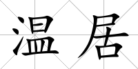溫居