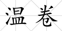 溫卷