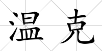 溫克