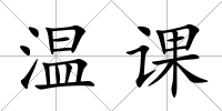 溫課