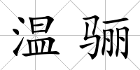 溫驪