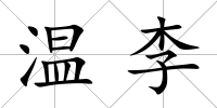 溫李