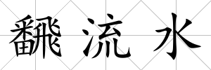 飜流水