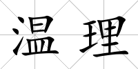 溫理