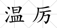 溫厲