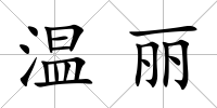 溫麗