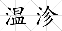 溫沴