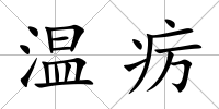 溫癘