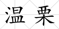溫栗