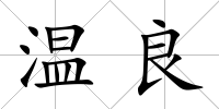 溫良