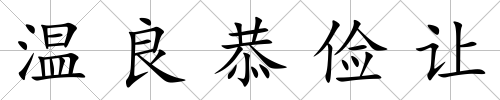 溫良恭儉讓