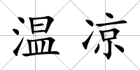溫涼