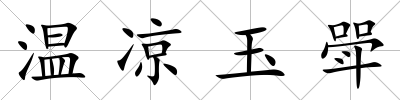 溫涼玉斝