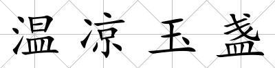 溫涼玉盞