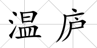 溫廬