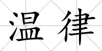 溫律