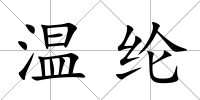 溫綸