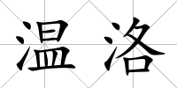 溫洛