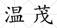 溫茂