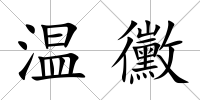 溫黴